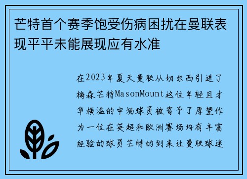 芒特首个赛季饱受伤病困扰在曼联表现平平未能展现应有水准