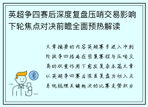 英超争四赛后深度复盘压哨交易影响下轮焦点对决前瞻全面预热解读