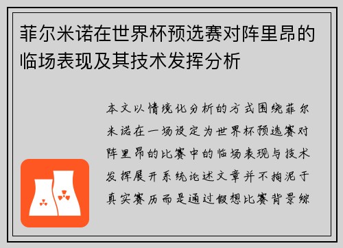 菲尔米诺在世界杯预选赛对阵里昂的临场表现及其技术发挥分析