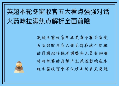 英超本轮冬窗收官五大看点强强对话火药味拉满焦点解析全面前瞻