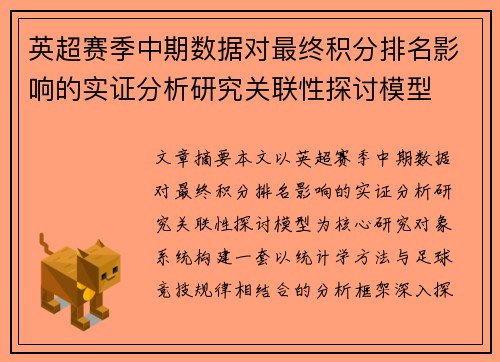 英超赛季中期数据对最终积分排名影响的实证分析研究关联性探讨模型