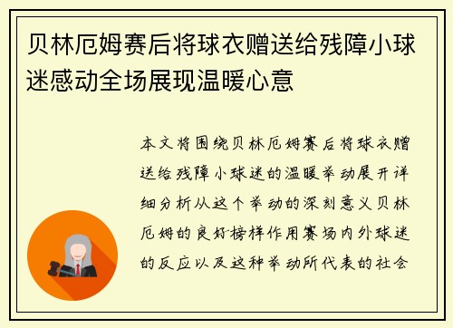 贝林厄姆赛后将球衣赠送给残障小球迷感动全场展现温暖心意