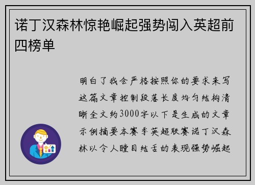诺丁汉森林惊艳崛起强势闯入英超前四榜单