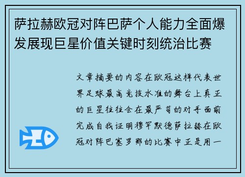 萨拉赫欧冠对阵巴萨个人能力全面爆发展现巨星价值关键时刻统治比赛