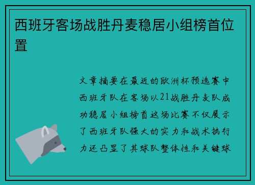 西班牙客场战胜丹麦稳居小组榜首位置