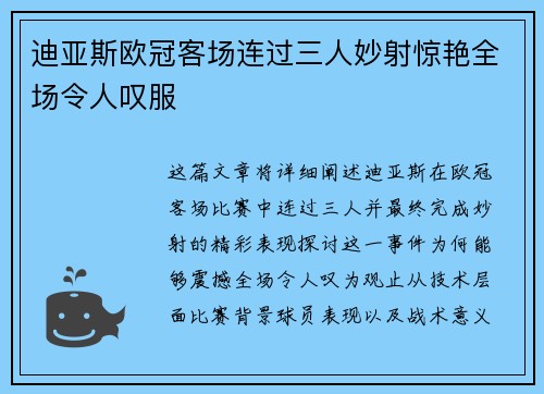 迪亚斯欧冠客场连过三人妙射惊艳全场令人叹服