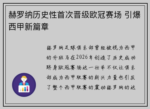 赫罗纳历史性首次晋级欧冠赛场 引爆西甲新篇章