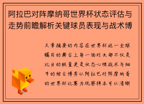 阿拉巴对阵摩纳哥世界杯状态评估与走势前瞻解析关键球员表现与战术博弈观察