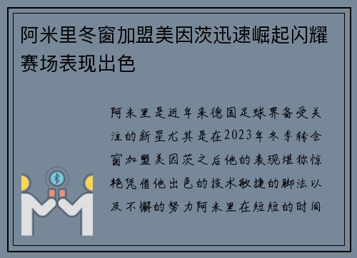 阿米里冬窗加盟美因茨迅速崛起闪耀赛场表现出色