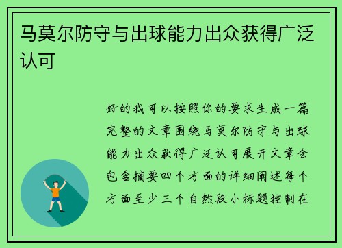 马莫尔防守与出球能力出众获得广泛认可