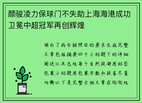 颜骏凌力保球门不失助上海海港成功卫冕中超冠军再创辉煌