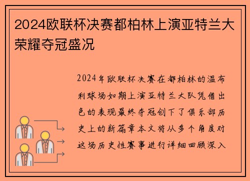 2024欧联杯决赛都柏林上演亚特兰大荣耀夺冠盛况