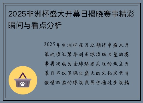 2025非洲杯盛大开幕日揭晓赛事精彩瞬间与看点分析