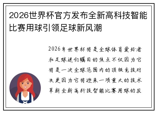 2026世界杯官方发布全新高科技智能比赛用球引领足球新风潮