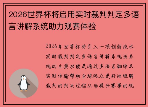 2026世界杯将启用实时裁判判定多语言讲解系统助力观赛体验