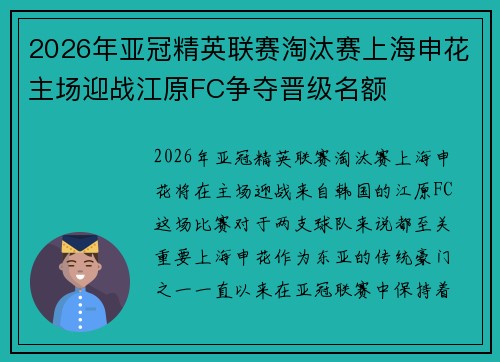 2026年亚冠精英联赛淘汰赛上海申花主场迎战江原FC争夺晋级名额