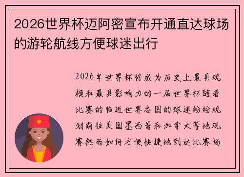 2026世界杯迈阿密宣布开通直达球场的游轮航线方便球迷出行
