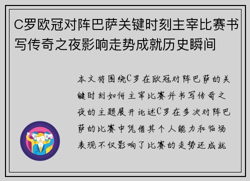 C罗欧冠对阵巴萨关键时刻主宰比赛书写传奇之夜影响走势成就历史瞬间