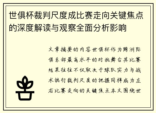 世俱杯裁判尺度成比赛走向关键焦点的深度解读与观察全面分析影响