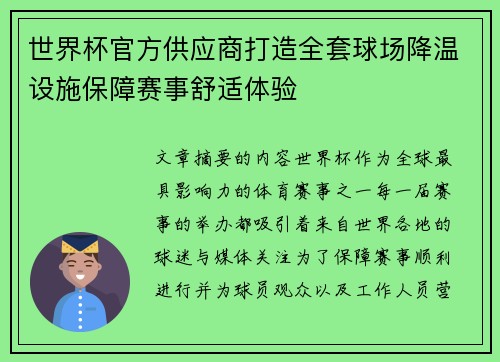 世界杯官方供应商打造全套球场降温设施保障赛事舒适体验