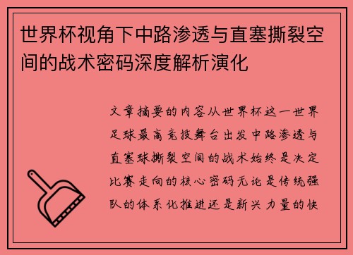世界杯视角下中路渗透与直塞撕裂空间的战术密码深度解析演化