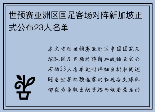 世预赛亚洲区国足客场对阵新加坡正式公布23人名单