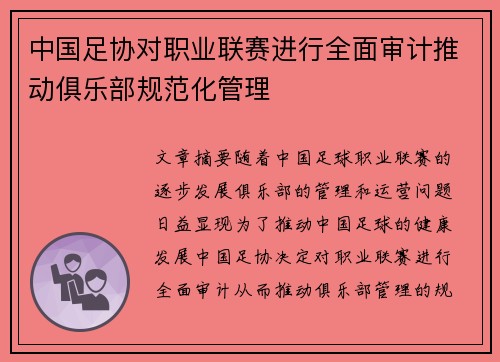 中国足协对职业联赛进行全面审计推动俱乐部规范化管理