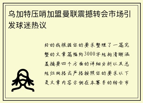 乌加特压哨加盟曼联震撼转会市场引发球迷热议