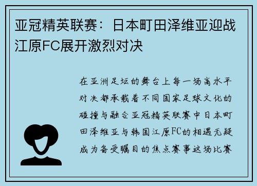 亚冠精英联赛：日本町田泽维亚迎战江原FC展开激烈对决