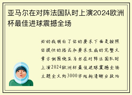 亚马尔在对阵法国队时上演2024欧洲杯最佳进球震撼全场