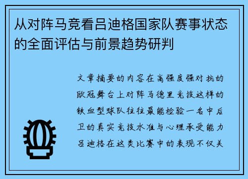 从对阵马竞看吕迪格国家队赛事状态的全面评估与前景趋势研判