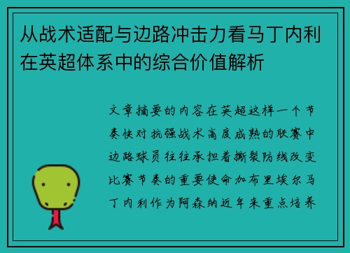 从战术适配与边路冲击力看马丁内利在英超体系中的综合价值解析