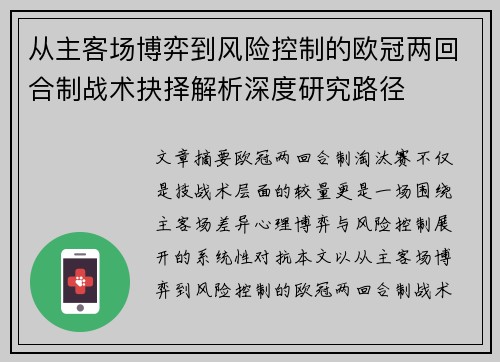 从主客场博弈到风险控制的欧冠两回合制战术抉择解析深度研究路径