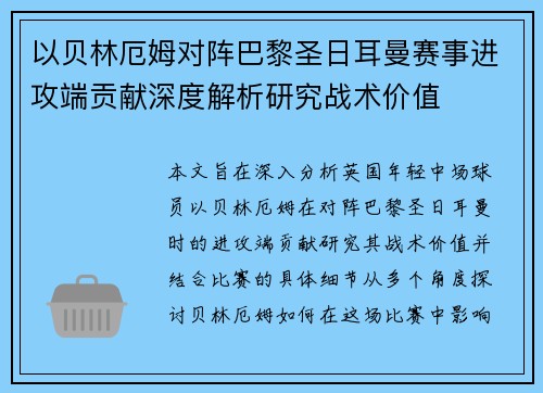 以贝林厄姆对阵巴黎圣日耳曼赛事进攻端贡献深度解析研究战术价值