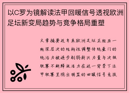 以C罗为镜解读法甲回暖信号透视欧洲足坛新变局趋势与竞争格局重塑