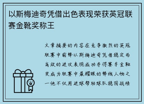 以斯梅迪奇凭借出色表现荣获英冠联赛金靴奖称王