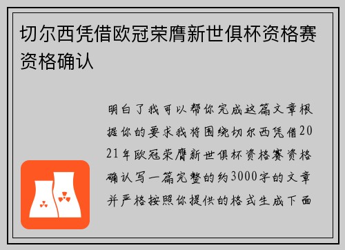 切尔西凭借欧冠荣膺新世俱杯资格赛资格确认