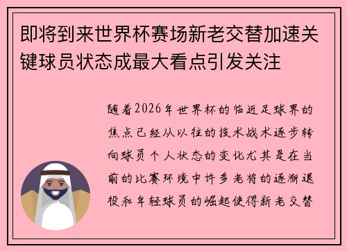 即将到来世界杯赛场新老交替加速关键球员状态成最大看点引发关注