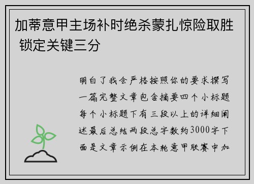 加蒂意甲主场补时绝杀蒙扎惊险取胜 锁定关键三分
