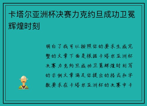 卡塔尔亚洲杯决赛力克约旦成功卫冕辉煌时刻