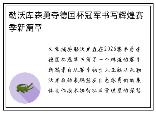 勒沃库森勇夺德国杯冠军书写辉煌赛季新篇章