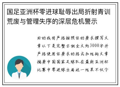 国足亚洲杯零进球耻辱出局折射青训荒废与管理失序的深层危机警示