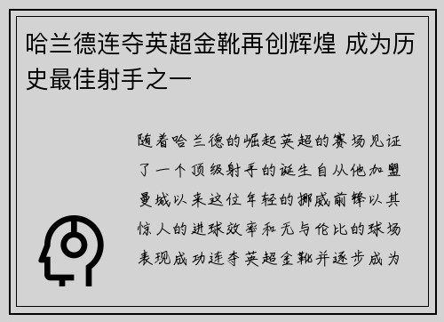 哈兰德连夺英超金靴再创辉煌 成为历史最佳射手之一