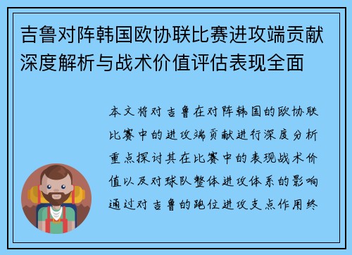 吉鲁对阵韩国欧协联比赛进攻端贡献深度解析与战术价值评估表现全面
