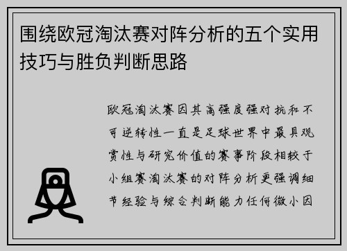 围绕欧冠淘汰赛对阵分析的五个实用技巧与胜负判断思路