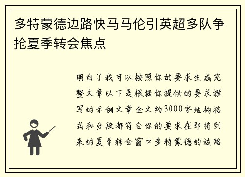 多特蒙德边路快马马伦引英超多队争抢夏季转会焦点 多特蒙德边路快马马伦引英超多队争抢夏季转会焦点