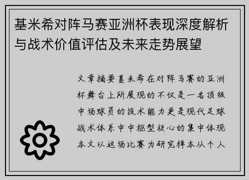 基米希对阵马赛亚洲杯表现深度解析与战术价值评估及未来走势展望 基米希对阵马赛亚洲杯表现深度解析与战术价值评估及未来走势展望