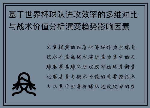基于世界杯球队进攻效率的多维对比与战术价值分析演变趋势影响因素 基于世界杯球队进攻效率的多维对比与战术价值分析演变趋势影响因素