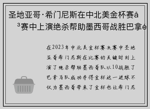 圣地亚哥·希门尼斯在中北美金杯赛决赛中上演绝杀帮助墨西哥战胜巴拿马夺冠