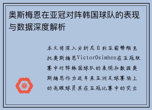 奥斯梅恩在亚冠对阵韩国球队的表现与数据深度解析 奥斯梅恩在亚冠对阵韩国球队的表现与数据深度解析